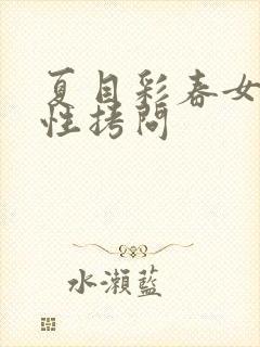 夏目彩春女教师性拷问
