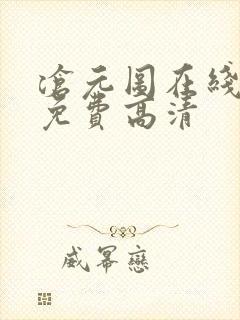 沧元图在线观看免费高清