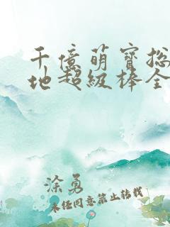 千亿萌宝总裁爹地超级棒全集