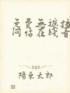 免费无遮挡漫画网站在线看