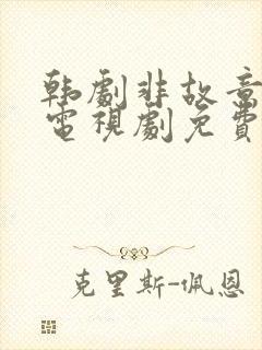 韩剧非故意恋爱电视剧免费观看全集