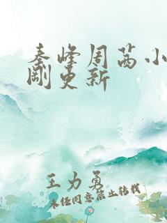 秦峰周茜小说刚刚更新