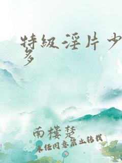 特级淫片少妇毛多