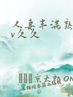 人妻丰满熟妇av久久