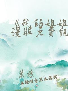 《我的姐姐》动漫版免费观看第一季