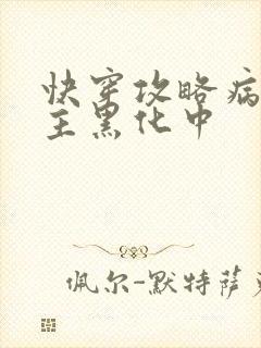 快穿攻略病娇男主黑化中