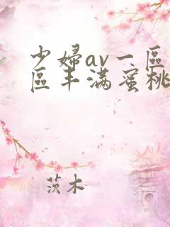 少妇av一区二区丰满蜜桃
