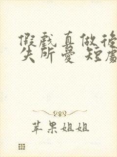 假戏真做后他永失所爱 短剧