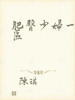 肥臀少妇一区二区