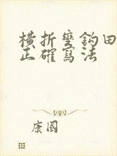 横折弯钩田字格正确写法