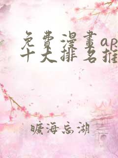 免费漫画app十大排名推荐