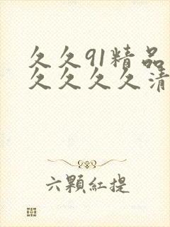 久久91精品久久久久久清纯