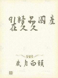 91精品国产自在久久