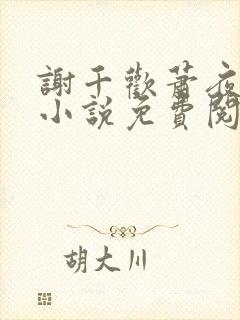 谢千欢萧夜澜的小说免费阅读无弹窗