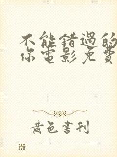 不能错过的只有你电影免费完整版