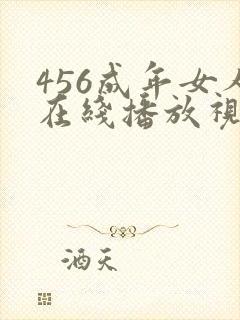 456成年女人在线播放视频