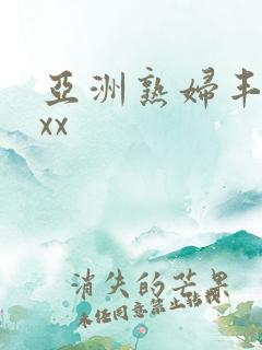 亚洲熟妇丰满xxx