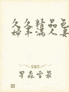 久久精品色浮熟妇丰满人妻9