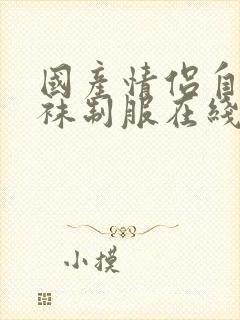 国产情侣自拍丝袜制服在线