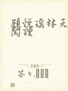 顾悦瑶林天全文阅读
