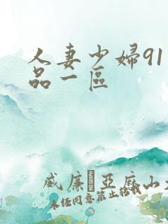 人妻少妇91精品一区