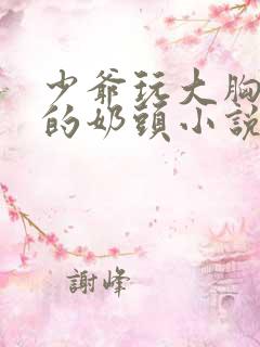 少爷玩大胸女仆的奶头小说