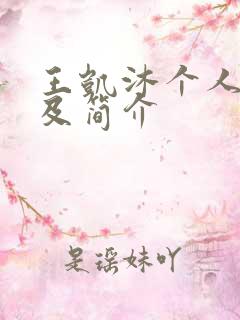 王凯沐个人资料及简介