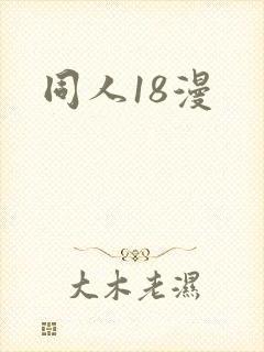 同人18漫
