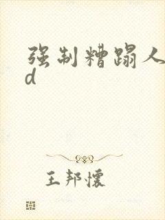 强制糟蹋人妻hd