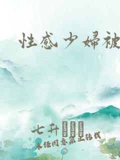 性感少妇被后入