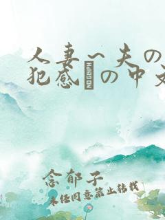 人妻～夫の上司犯感との中文字幕