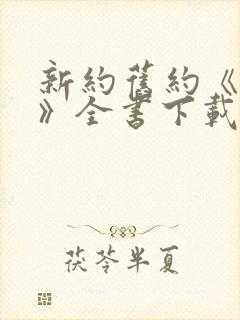 新约旧约《圣经》全书下载阅读