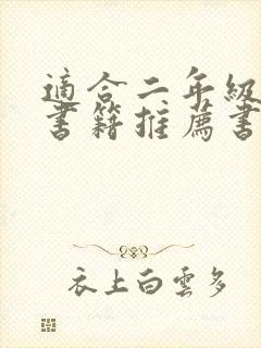 适合二年级看的书籍推荐书目