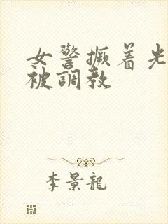 女警撅着光屁股被调教