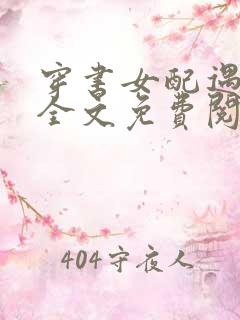 穿书女配遇反派全文免费阅读