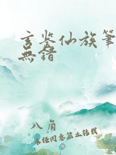 玄鉴仙族笔趣阁无错