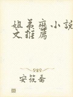 姐弟恋小说甜宠文推荐