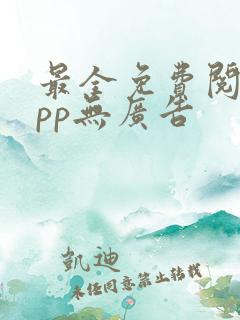 最全免费阅读app无广告