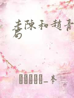 老陈和赵青的结局