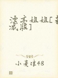 漂亮姐姐[未删减版]