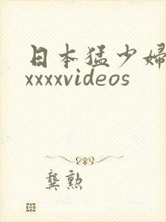 日本猛少妇色xxxxxvideos