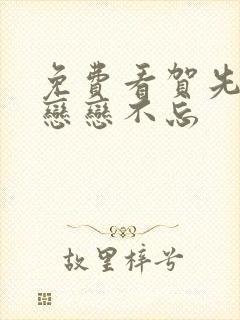 免费看贺先生的恋恋不忘