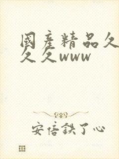 国产精品久久久久久www