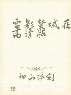 电影焚城在线看高清版