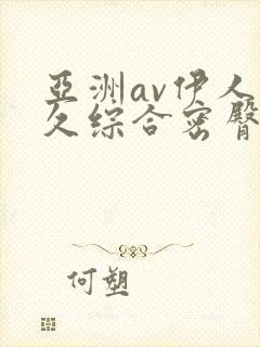 亚洲av伊人久久综合密臀性