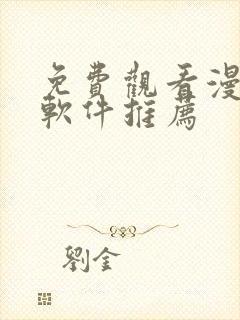 免费观看漫画的软件推荐