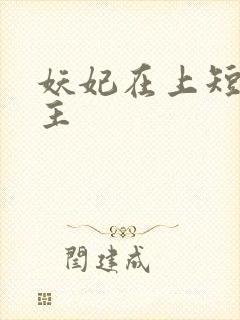 妖妃在上短剧女主