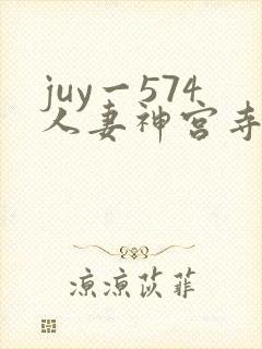 juy一574人妻神宫寺奈绪