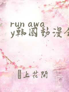 run away韩国动漫全集免费