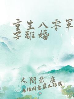 重生八零军嫂我要离婚